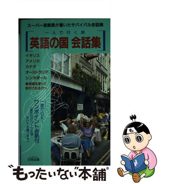 【中古】 英語の国 スーパー添乗員が書いたサバイバル会話集/日地出版 エンタメ/ホビーのエンタメ その他(その他)の商品写真