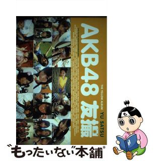 【中古】 ＡＫＢ４８友撮ＴＨＥ　ＹＥＬＬＯＷ　ＡＬＢＵＭ/講談社/ＡＫＢ４８(その他)