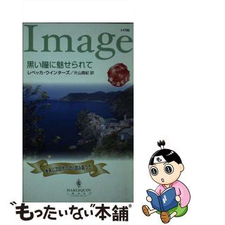 黒い瞳に魅せられて 愛の遺産１/ハーパーコリンズ・ジャパン/レベッカ・ウインターズ