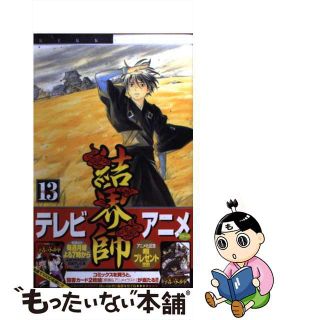 【中古】 結界師 １３/小学館/田辺イエロウ(少年漫画)