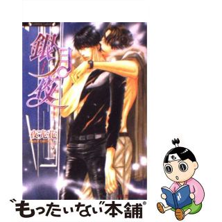 【中古】 銀月夜/竹書房/夜光花(ボーイズラブ(BL))