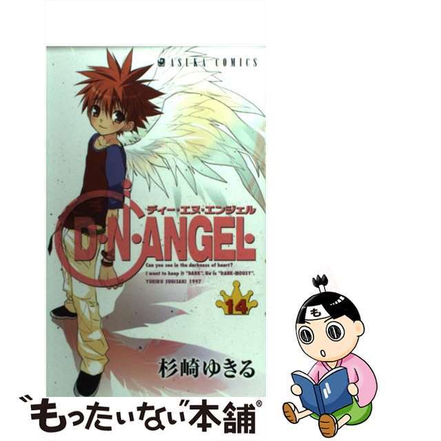 【中古】 D・N・ANGEL 第14巻/角川書店/杉崎ゆきる エンタメ/ホビーの漫画(少女漫画)の商品写真