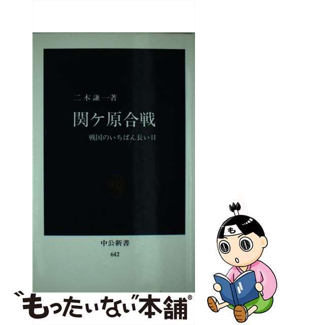 【中古】 関ケ原合戦 戦国のいちばん長い日/中央公論新社/二木謙一 エンタメ/ホビーのエンタメ その他(その他)の商品写真