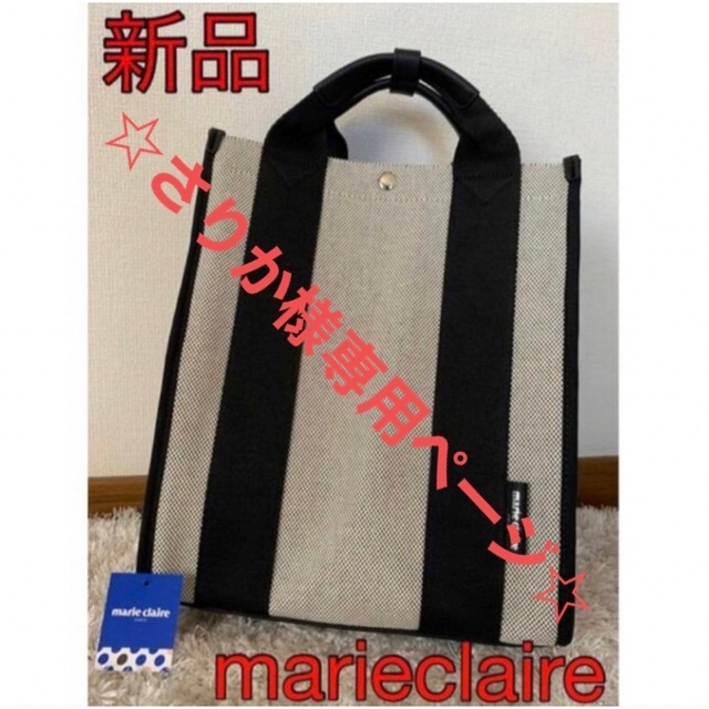 Marie Claire(マリクレール)の☆さりか様専用ページ☆ レディースのバッグ(リュック/バックパック)の商品写真