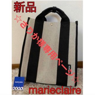 マリクレール(Marie Claire)の☆さりか様専用ページ☆(リュック/バックパック)