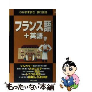 【中古】 フランス語＋英語/実業之日本社/実業之日本社(地図/旅行ガイド)