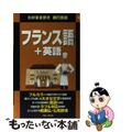 【中古】 フランス語＋英語/実業之日本社/実業之日本社