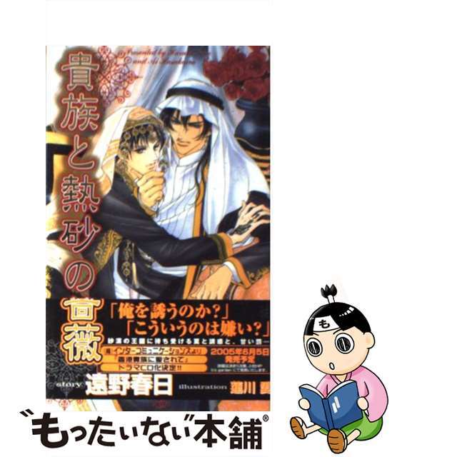 【中古】 貴族と熱砂の薔薇/大洋図書/遠野春日 エンタメ/ホビーの本(ボーイズラブ(BL))の商品写真