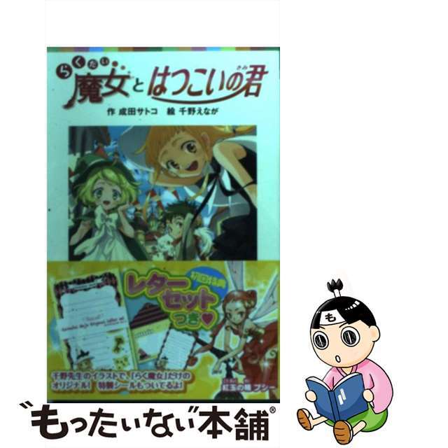 中古 らくだい魔女とはつこいの君 ポプラ社 成田サトコの通販 By もったいない本舗 ラクマ店 ラクマ