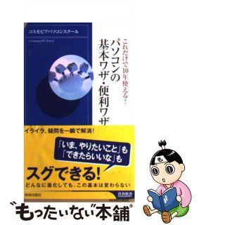 【中古】 パソコンの基本ワザ・便利ワザ これだけで１０年使える！/青春出版社/コスモピアパソコンスクール(その他)