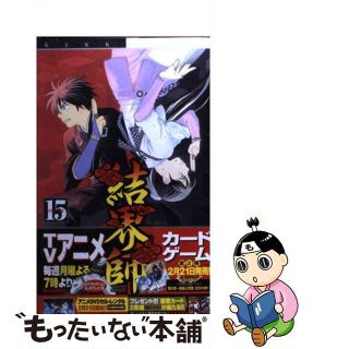 【中古】 結界師 １５/小学館/田辺イエロウ(少年漫画)