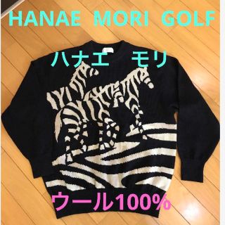 ハナエモリ(HANAE MORI)の★【未使用】HANAE MORI GOLF＊ハナエ　モリ【シマウマ柄】ニット★(ニット/セーター)