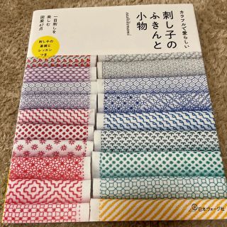 刺し子のふきんと小物 カラフルで愛らしい(趣味/スポーツ/実用)