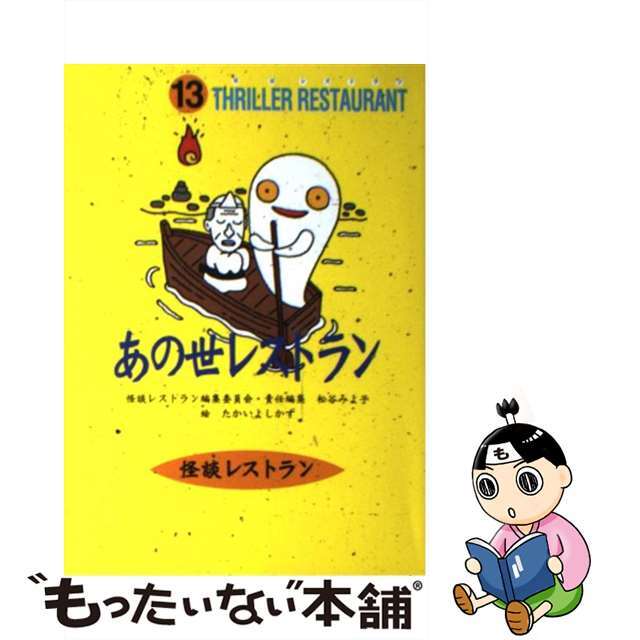 【中古】 あの世レストラン/童心社/怪談レストラン編集委員会 エンタメ/ホビーの本(絵本/児童書)の商品写真