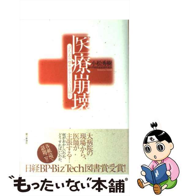【中古】 医療崩壊 「立ち去り型サボタージュ」とは何か/朝日新聞出版/小松秀樹 エンタメ/ホビーの本(文学/小説)の商品写真