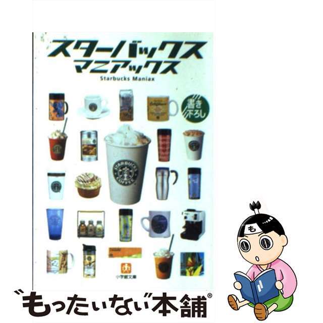 【中古】 スターバックス・マニアックス/小学館/小石原はるか エンタメ/ホビーのエンタメ その他(その他)の商品写真