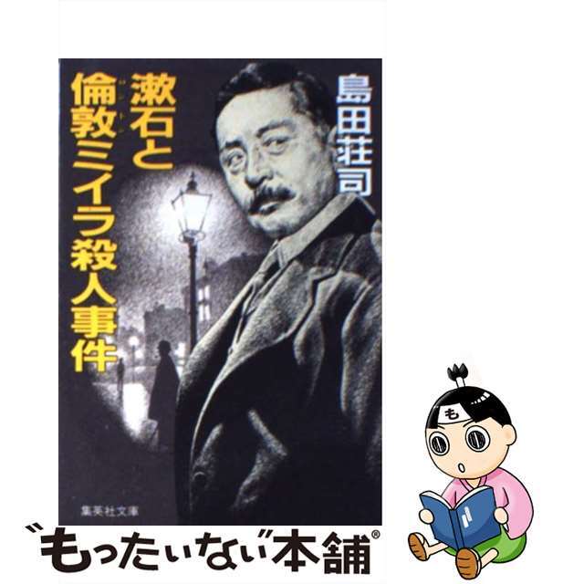 【中古】 漱石と倫敦ミイラ殺人事件/集英社/島田荘司 エンタメ/ホビーのエンタメ その他(その他)の商品写真