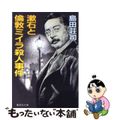 【中古】 漱石と倫敦ミイラ殺人事件/集英社/島田荘司