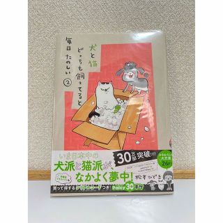 犬と猫どっちも飼ってると毎日たのしい 2 松本ひで吉(その他)