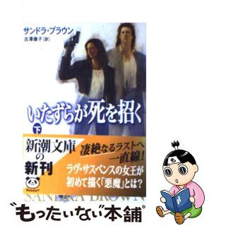 【中古】 いたずらが死を招く 下巻/新潮社/サンドラ・ブラウン(文学/小説)