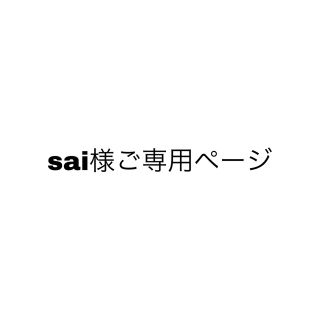 sai様ご専用ページ(その他)