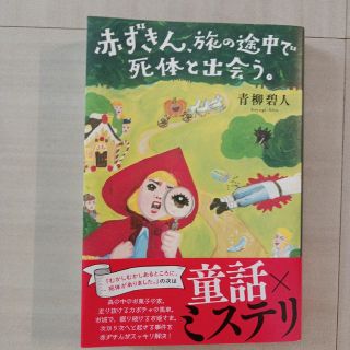 赤ずきん、旅の途中で死体と出会う。(文学/小説)