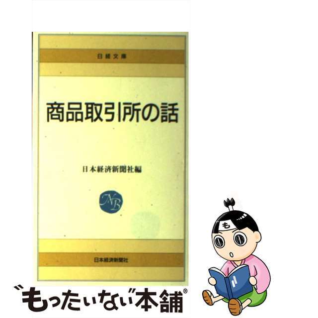 【中古】 商品取引所の話 ２９版/日経ＢＰＭ（日本経済新聞出版本部）/日本経済新聞社 エンタメ/ホビーのエンタメ その他(その他)の商品写真