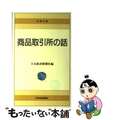 【中古】 商品取引所の話 ２９版/日経ＢＰＭ（日本経済新聞出版本部）/日本経済新聞社