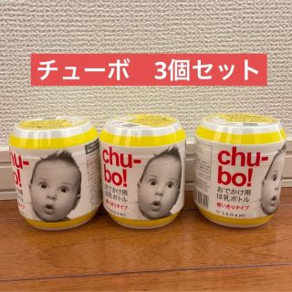 chu-bo チューボ 使い捨て哺乳瓶 3個セット(哺乳ビン用乳首)