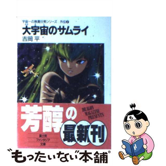 【中古】 大宇宙（おおぞら）のサムライ コジロー・サカイ疾風空戦録/富士見書房/吉岡平 エンタメ/ホビーの本(文学/小説)の商品写真