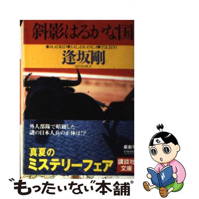 【中古】 斜影はるかな国/講談社/逢坂剛 エンタメ/ホビーのエンタメ その他(その他)の商品写真