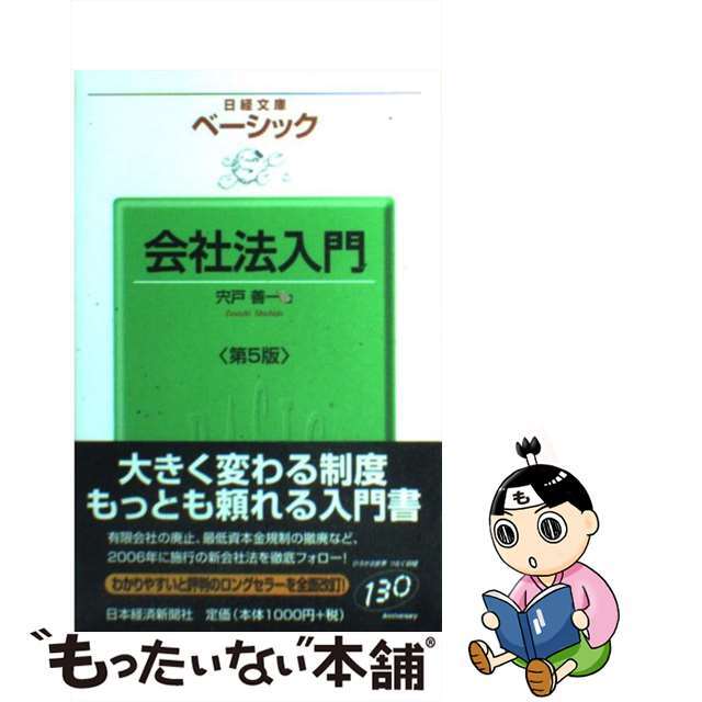【中古】 ベーシック会社法入門 第5版/日経BPM(日本経済新聞出版本部)/宍戸善一 エンタメ/ホビーの本(人文/社会)の商品写真