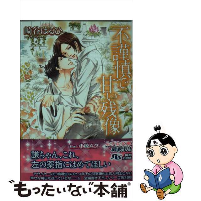 中古 不謹慎で甘い残像 幻冬舎コミックス 崎谷はるひの通販 By もったいない本舗 ラクマ店 ラクマ 中古 不謹慎で甘い残像 幻冬舎コミックス 崎谷はるひの通販 By もったいない本舗 ラクマ店 ラクマ