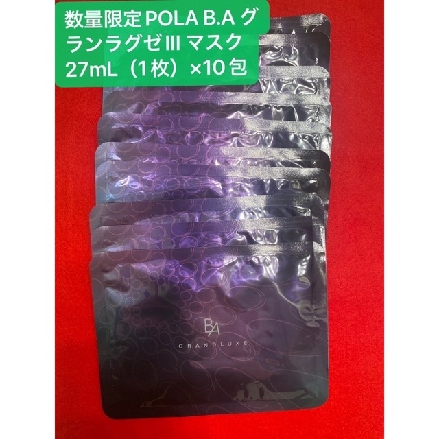POLA(ポーラ)のPOLA BA グランラグゼIII マスク 27ml(1枚）*10枚 コスメ/美容のスキンケア/基礎化粧品(パック/フェイスマスク)の商品写真