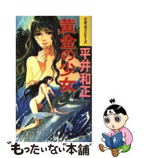 【中古】 黄金の少女/徳間書店/平井和正(文学/小説)