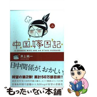 【中古】 中国嫁日記 ２/エンターブレイン/井上純一(その他)