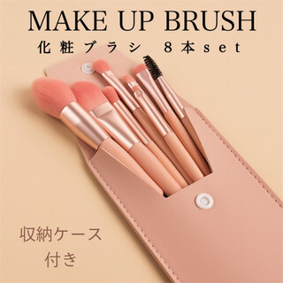メイクブラシ 8本セット ケース付き 韓国コスメ 化粧道具 化粧ブラシ ピンク　(チーク/フェイスブラシ)