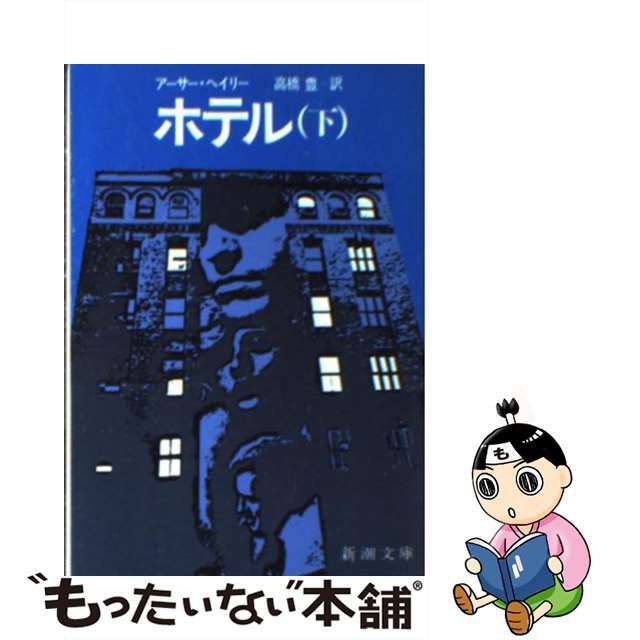 【中古】 ホテル 下巻/新潮社/アーサー・ヘイリー エンタメ/ホビーの本(文学/小説)の商品写真