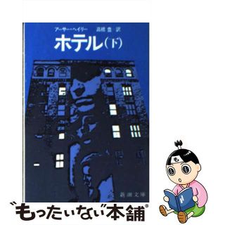 【中古】 ホテル 下巻/新潮社/アーサー・ヘイリー(文学/小説)