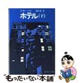 【中古】 ホテル 下巻/新潮社/アーサー・ヘイリー