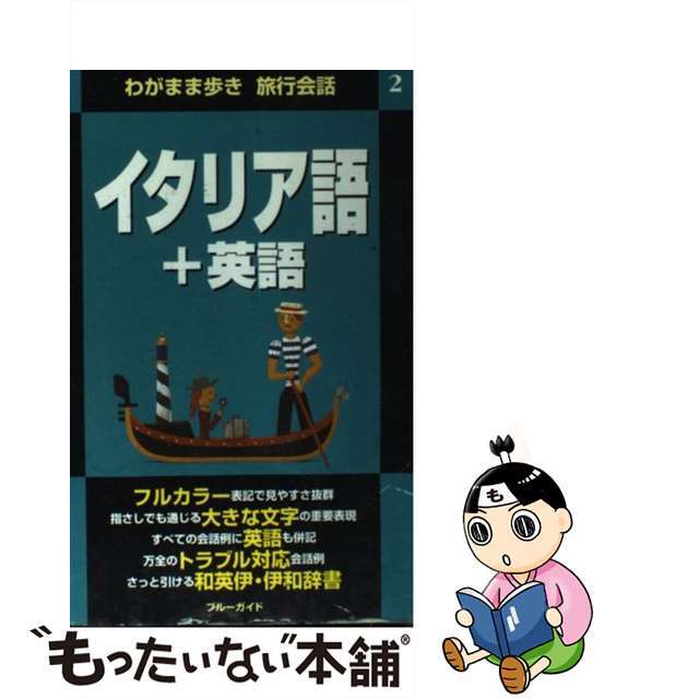 【中古】 イタリア語＋英語/実業之日本社/実業之日本社 エンタメ/ホビーの本(地図/旅行ガイド)の商品写真