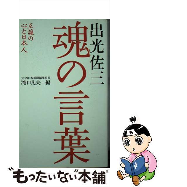 【中古】 出光佐三魂の言葉 互譲の心と日本人/海竜社/出光佐三 エンタメ/ホビーの本(ビジネス/経済)の商品写真