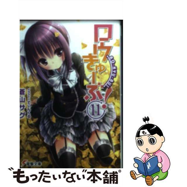 【中古】 ロウきゅーぶ! 11/アスキー・メディアワークス/蒼山サグ エンタメ/ホビーの本(文学/小説)の商品写真
