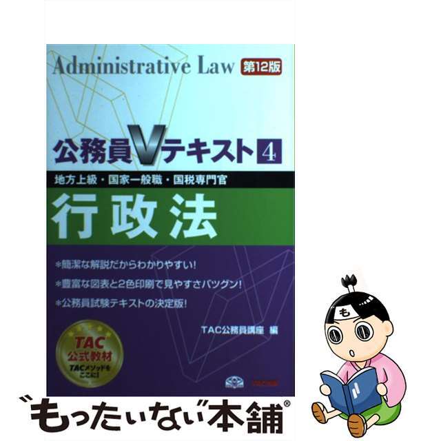 【中古】 行政法 地方上級・国家一般職・国税専門官対策 第12版/TAC/TAC株式会社 エンタメ/ホビーのエンタメ その他(その他)の商品写真
