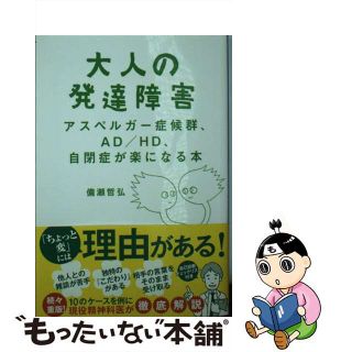 【中古】 大人の発達障害 アスペルガー症候群、ＡＤ／ＨＤ、自閉症が楽になる本/集英社/備瀬哲弘(その他)