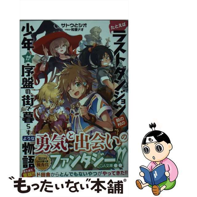 【中古】 たとえばラストダンジョン前の村の少年が序盤の街で暮らすような物語/SBクリエイティブ/サトウとシオ エンタメ/ホビーの本(文学/小説)の商品写真