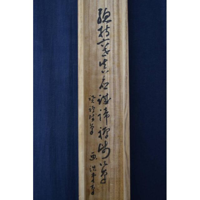 真作】総持寺貫主/杉本道山/達磨画賛/掛軸☆宝船☆AA-241の通販 真作】総持寺貫主/杉本道山/達磨画賛/掛軸☆宝船☆AA-241の通販