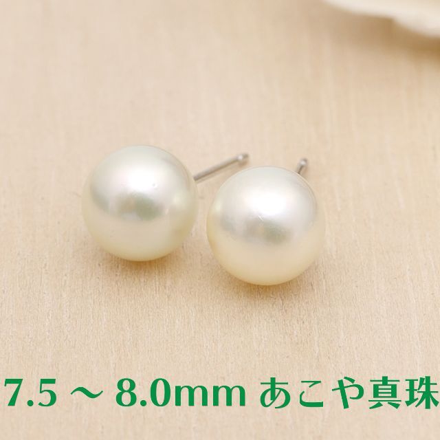 7.5~8.0mmあこや本真珠スタッドピアス Pt 格安 .0%割引