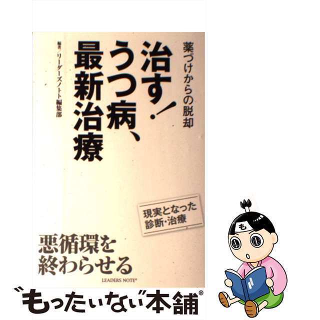 【中古】 治す！うつ病、最新治療 薬づけからの脱却/リーダーズノート/リーダーズノート株式会社 エンタメ/ホビーの本(健康/医学)の商品写真