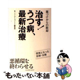 【中古】 治す！うつ病、最新治療 薬づけからの脱却/リーダーズノート/リーダーズノート株式会社(健康/医学)